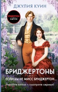 Если бы не мисс Бриджертон… - Куин Джулия (бесплатные версии книг .TXT, .FB2) 📗