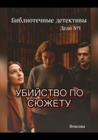 Библиотечные детективы.Убийство по сюжету - Власова (книги бесплатно TXT, FB2) 📗