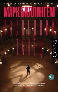 Последний танец - Биллингем Марк (читаем полную версию книг бесплатно TXT, FB2) 📗