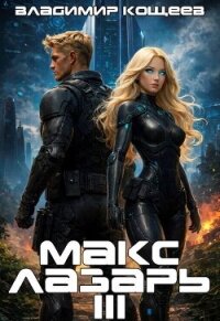 Макс Лазарь. Книга 3 (СИ) - Кощеев Владимир (читать полную версию книги TXT, FB2) 📗