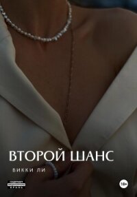 Второй шанс - Ли Викки (читать книги без регистрации .txt, .fb2) 📗