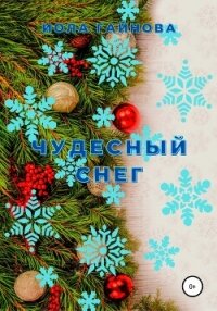 Чудесный снег - Гайнова Иола (читать книги полностью без сокращений бесплатно txt, fb2) 📗