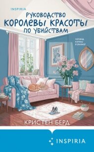 Руководство королевы красоты по убийствам - Бёрд Кристен (читать книгу онлайн бесплатно без txt, fb2) 📗
