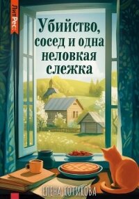 Убийство, сосед и одна неловкая слежка - Котикова Елена (книги серия книги читать бесплатно полностью .TXT, .FB2) 📗