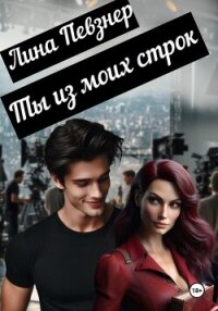 Ты из моих строк - Певзнер Лина (читать книги онлайн регистрации TXT, FB2) 📗