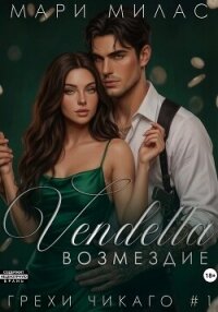 Возмездие - Милас Мари (чтение книг TXT, FB2) 📗