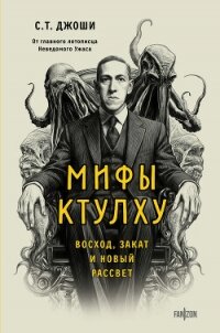 Мифы Ктулху. Восход, закат и новый рассвет - Джоши Сунанд Триамбак (книги хорошего качества TXT, FB2) 📗