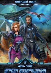 Путь Орла. Книга 5. Угроза возвращения - Имп Алексей (читать книги онлайн бесплатно регистрация .TXT, .FB2) 📗
