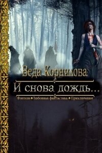 И снова дождь... (СИ) - Корнилова Веда (читать книги без .txt, .fb2) 📗