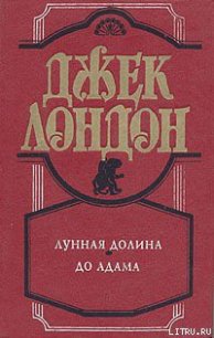 До Адама - Лондон Джек (книги онлайн без регистрации полностью .txt) 📗