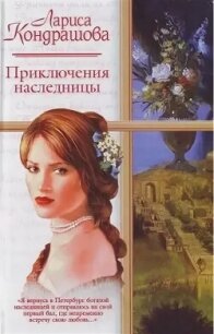 Приключения наследницы - Кондрашова Лариса (читать полностью книгу без регистрации .TXT, .FB2) 📗