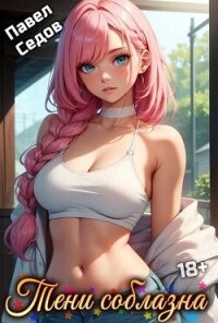Тени соблазна (СИ) - Седов Павел (читать книги онлайн полностью без регистрации .txt, .fb2) 📗