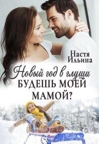 Новый год в глуши, или Будешь моей мамой? (СИ) - Ильина Настя (книги .txt, .fb2) 📗