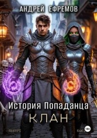 История Попаданца-4. Клан - Ефремов Андрей Николаевич "Брэм" (книги без регистрации бесплатно полностью .txt, .fb2) 📗