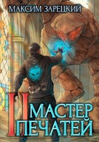 Мастер печатей 2 - Зарецкий Максим (лучшие книги онлайн .TXT, .FB2) 📗