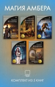 Магия Амбера. Комплект из 5 книг - Желязны Роджер (книги без регистрации бесплатно полностью .TXT, .FB2) 📗