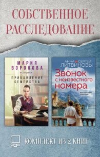Собственное расследование. Комплект из 2 книг - Воронова Мария (читать книги онлайн полностью без регистрации .txt, .fb2) 📗