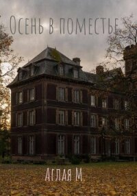 Осень в поместье - М. Аглая (библиотека электронных книг .txt, .fb2) 📗