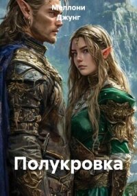 Полукровка - Джунг Меллони (читать книги полные .TXT, .FB2) 📗