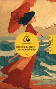Восточный ветер – Западный ветер - Бак Перл С. (чтение книг .txt, .fb2) 📗