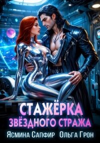 Стажёрка звёздного стража - Грон Ольга (книги онлайн полностью TXT, FB2) 📗