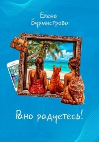 Рано радуетесь! - Бурмистрова Елена Валерьевна (книги регистрация онлайн бесплатно TXT, FB2) 📗