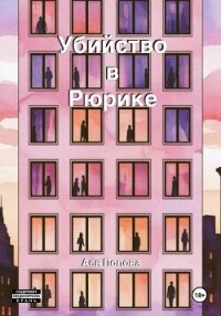 Убийство в Рюрике - Попова Ася (книги онлайн полные версии бесплатно .txt, .fb2) 📗