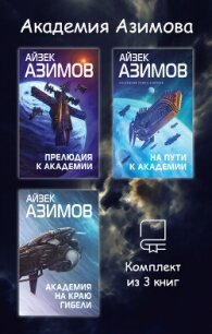 Академия Азимова. Комплект из 3 книг - Азимов Айзек (версия книг TXT, FB2) 📗