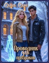 Проводник для призраков - Олие Ольга (читаемые книги читать онлайн бесплатно TXT, FB2) 📗