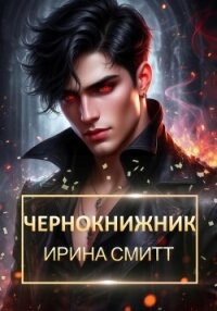 Чернокнижник - Смитт Ирина (книги хорошем качестве бесплатно без регистрации txt, fb2) 📗
