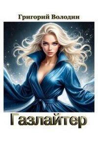 Газлайтер. Том 40 (СИ) - Володин Григорий Григорьевич (бесплатные версии книг TXT, FB2) 📗