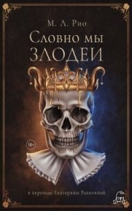 Словно мы злодеи - Рио М. Л. (онлайн книга без .txt, .fb2) 📗