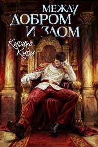 Между добром и злом. Том 8 (СИ) - Кири Кирико (бесплатные полные книги txt, fb2) 📗