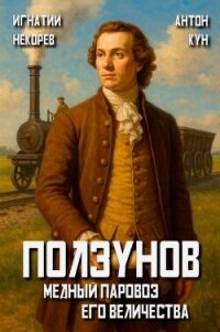 Медный паровоз Его Величества. Том 1 (СИ) - Кун Антон (книги онлайн бесплатно серия TXT, FB2) 📗