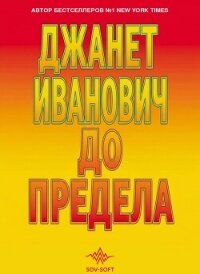 До предела - Иванович Джанет (книги онлайн полностью бесплатно TXT, FB2) 📗
