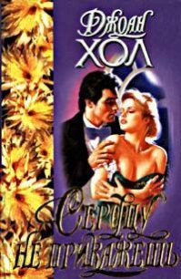 Сердцу не прикажешь - Хол Джоан (мир бесплатных книг txt, fb2) 📗