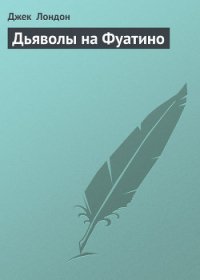 Дьяволы на Фуатино - Лондон Джек (книга бесплатный формат TXT) 📗