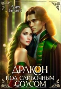 Дракон под сливочным соусом (СИ) - Велнес Алия (книги онлайн читать бесплатно .TXT, .FB2) 📗