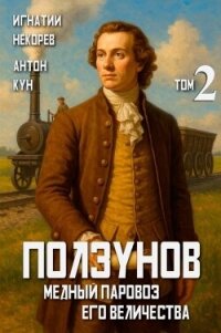 Ползунов. Медный паровоз Его Величества. Том 2 (СИ) - Кун Антон (книги без регистрации бесплатно полностью .txt, .fb2) 📗