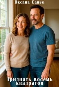 Тридцать восемь квадратов (СИ) - Савье Оксана (книги регистрация онлайн .txt, .fb2) 📗