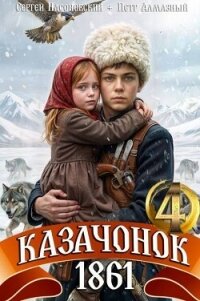 Казачонок 1861. Том 4 (СИ) - Насоновский Сергей (читать книги онлайн .txt, .fb2) 📗