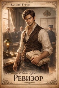 К нам едет… Ревизор! (СИ) - Гуров Валерий Александрович (читать книги без сокращений .TXT, .FB2) 📗