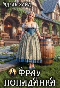 Фрау попаданка (СИ) - Хайд Адель (читать книги бесплатно полностью без регистрации сокращений .txt, .fb2) 📗