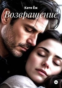 Возвращение - Ёж Катя (бесплатные книги онлайн без регистрации txt, fb2) 📗