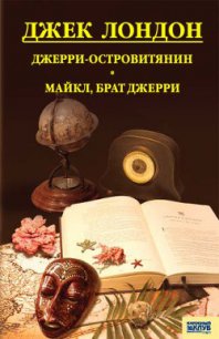 Джерри-островитянин - Лондон Джек (читать полностью бесплатно хорошие книги txt) 📗