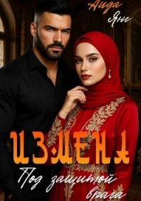 Измена. Под защитой врага - Янг Аида (серии книг читать бесплатно txt, fb2) 📗