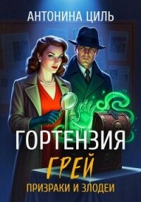 Гортензия Грей:призраки и злодеи. Книга 2 - Циль Антонина (книги онлайн полные версии бесплатно .TXT, .FB2) 📗
