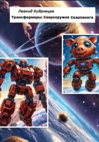Трансформеры: сверхоружие Скарпанога - Кудрявцев Леонид (читаем книги txt, fb2) 📗