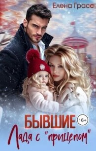 Бывшие. Лада с «прицепом» (СИ) - Грасс Елена (серии книг читать онлайн бесплатно полностью .txt, .fb2) 📗