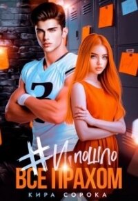 # И всё пошло прахом (СИ) - Сорока Кира (хорошие книги бесплатные полностью .txt, .fb2) 📗